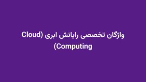 واژگان تخصصی رایانش ابری (Cloud Computing)