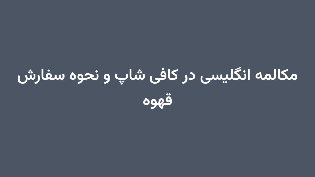 مکالمه انگلیسی در کافی شاپ و نحوه سفارش قهوه