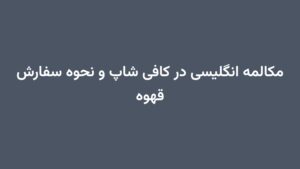 مکالمه انگلیسی در کافی شاپ و نحوه سفارش قهوه