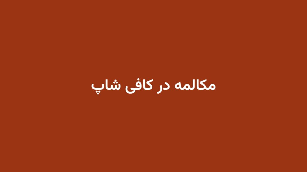 مکالمه در کافی شاپ