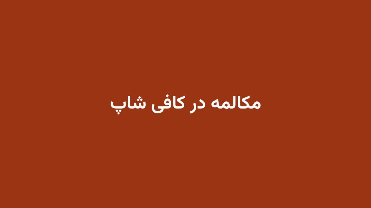مکالمه در کافی شاپ