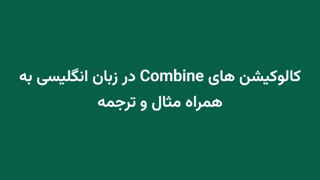 کالوکیشن های Combine در زبان انگلیسی به همراه مثال و ترجمه