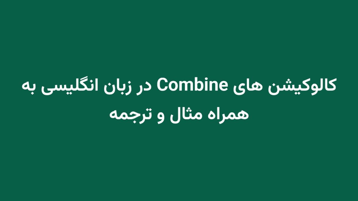 کالوکیشن های Combine در زبان انگلیسی به همراه مثال و ترجمه