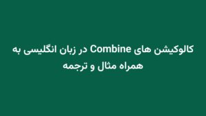 کالوکیشن های Combine در زبان انگلیسی به همراه مثال و ترجمه
