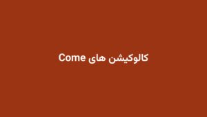 کالوکیشن های Come