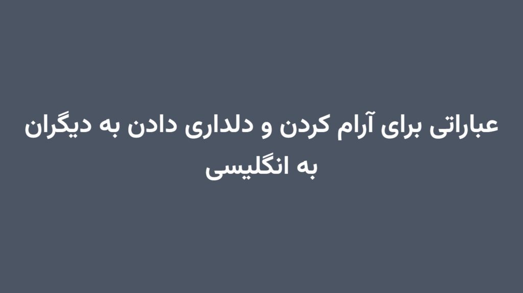 عباراتی برای آرام کردن و دلداری دادن به دیگران به انگلیسی