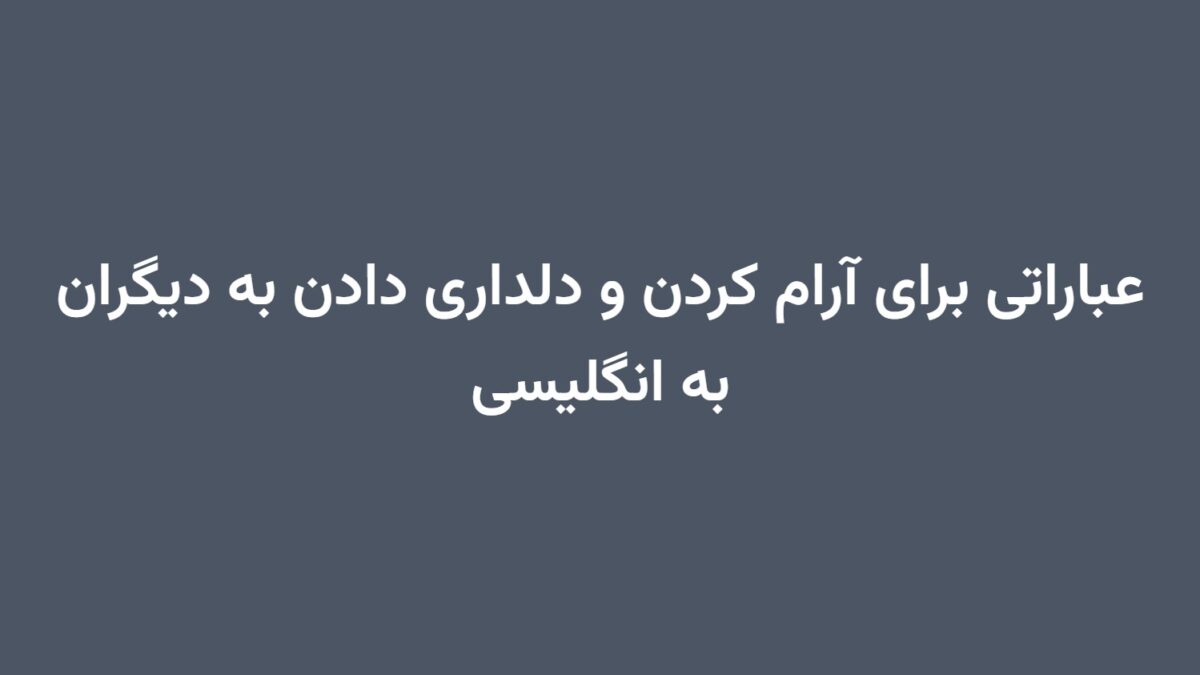 عباراتی برای آرام کردن و دلداری دادن به دیگران به انگلیسی