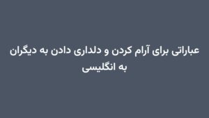 عباراتی برای آرام کردن و دلداری دادن به دیگران به انگلیسی