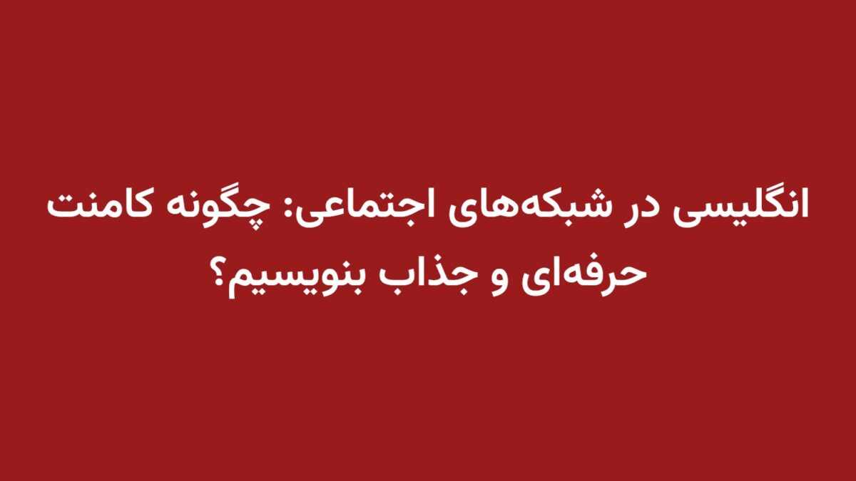انگلیسی در شبکه‌های اجتماعی: چگونه کامنت حرفه‌ای و جذاب بنویسیم؟