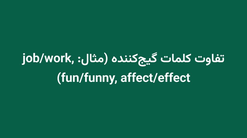 تفاوت کلمات گیج‌کننده (مثال: job/work, fun/funny, affect/effect)
