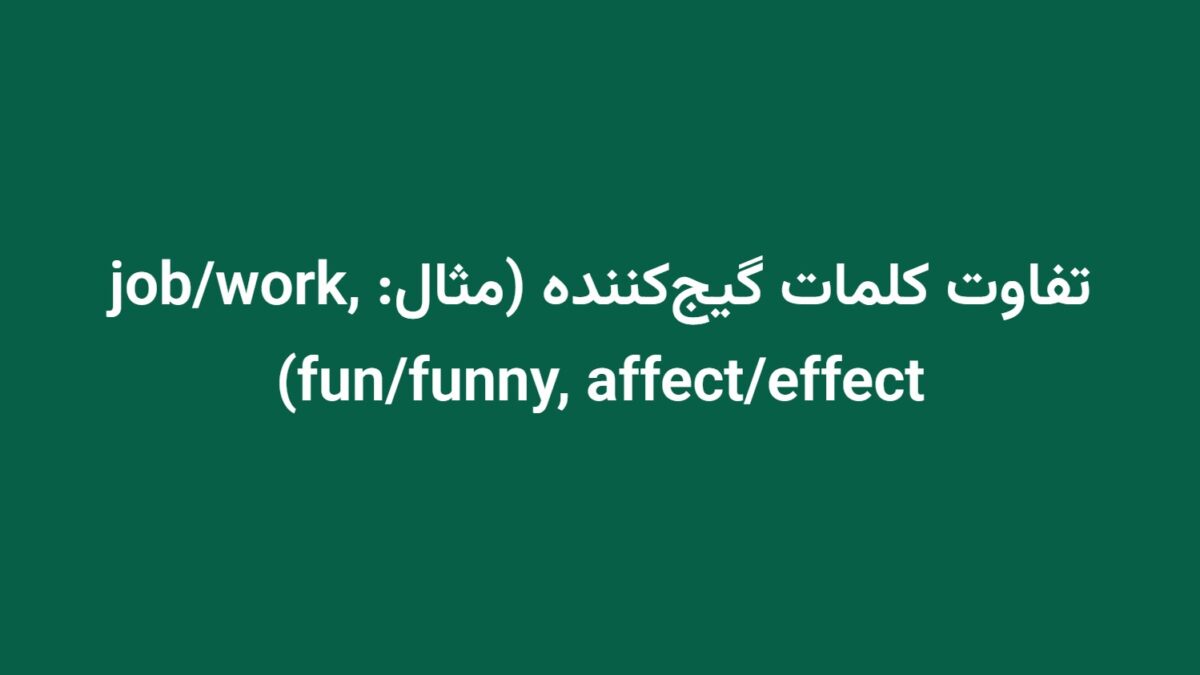 تفاوت کلمات گیج‌کننده (مثال: job/work, fun/funny, affect/effect)