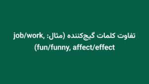 تفاوت کلمات گیج‌کننده (مثال: job/work, fun/funny, affect/effect)