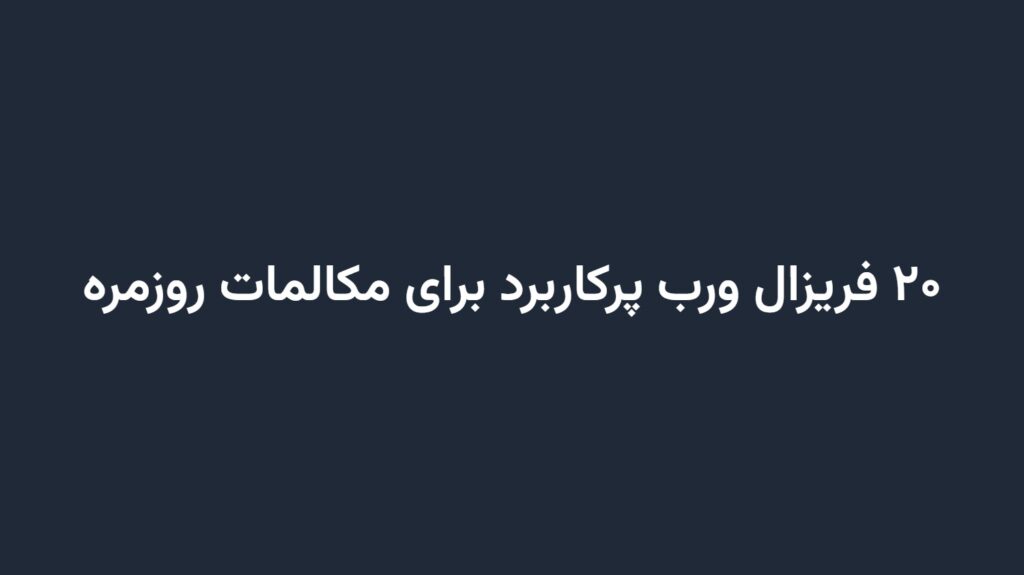 ۲۰ فریزال ورب پرکاربرد برای مکالمات روزمره