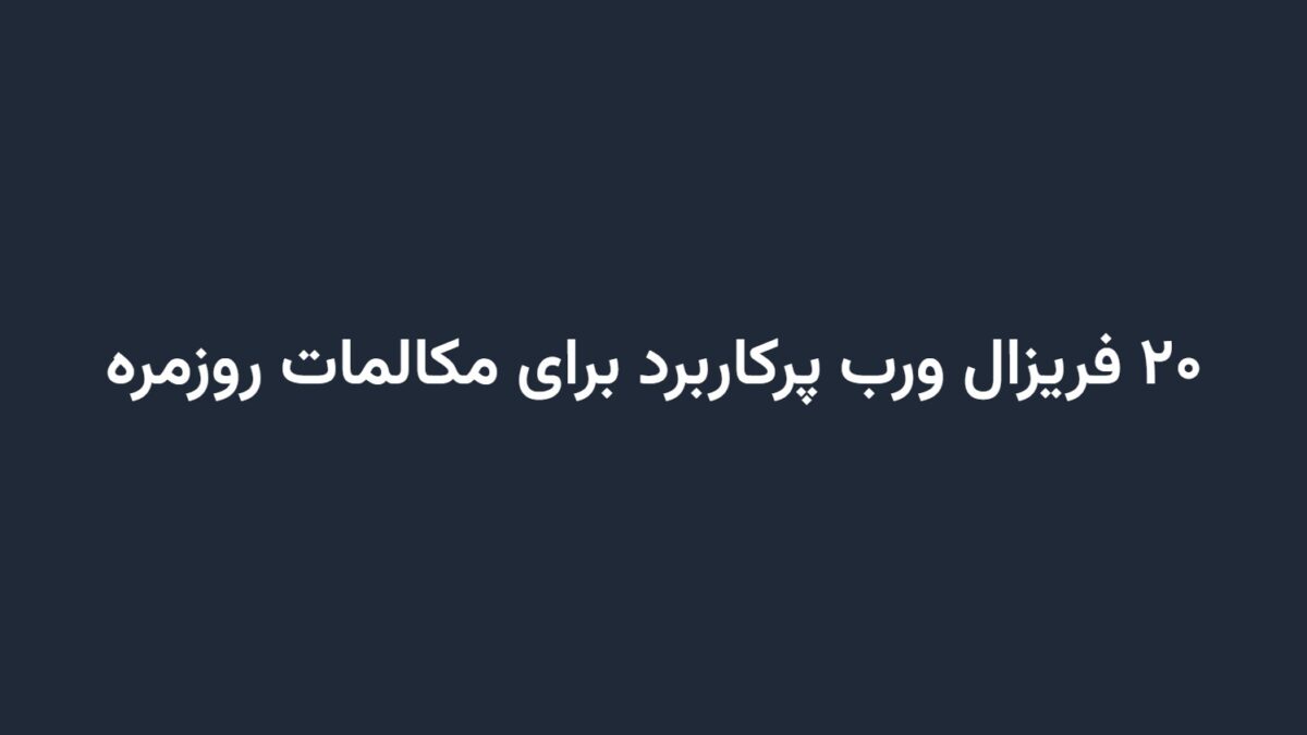 ۲۰ فریزال ورب پرکاربرد برای مکالمات روزمره