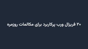 ۲۰ فریزال ورب پرکاربرد برای مکالمات روزمره