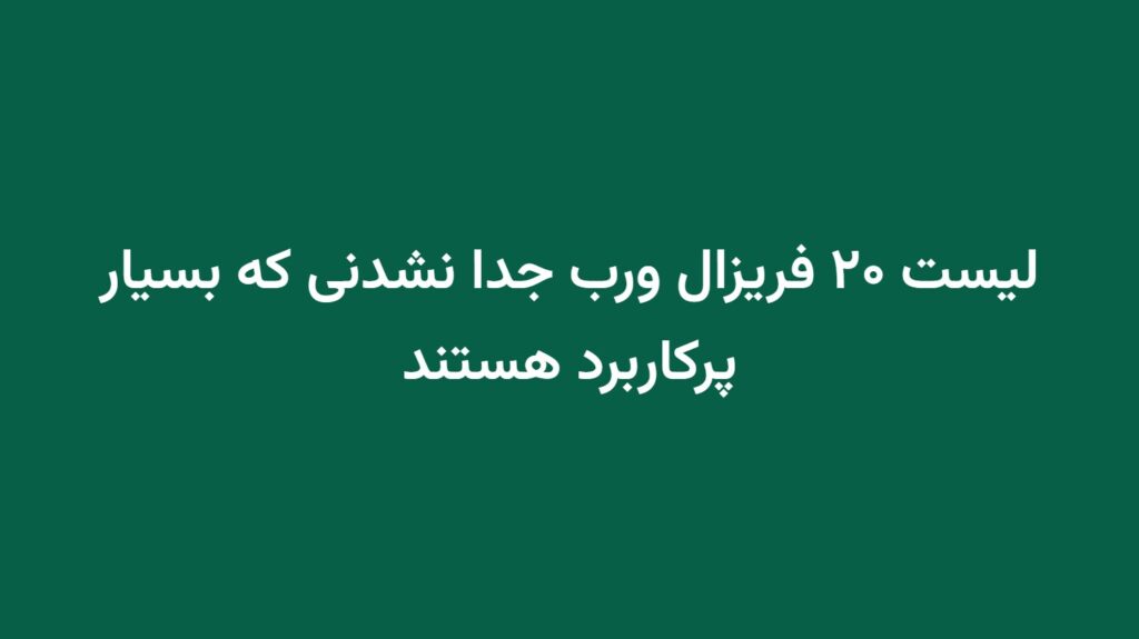 لیست ۲۰ فریزال ورب جدا نشدنی که بسیار پرکاربرد هستند