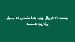 لیست ۲۰ فریزال ورب جدا نشدنی که بسیار پرکاربرد هستند