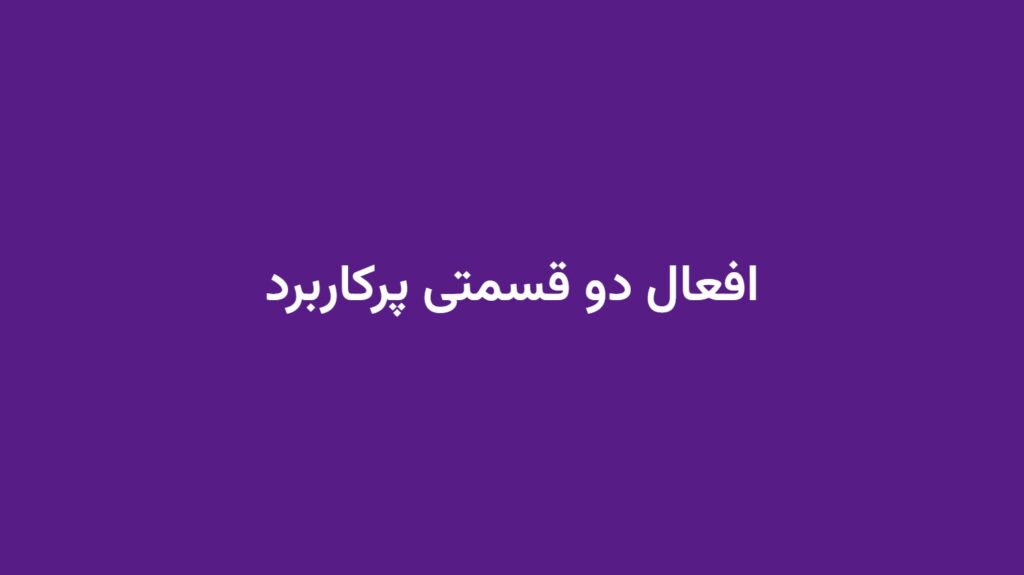 افعال دو قسمتی پرکاربرد