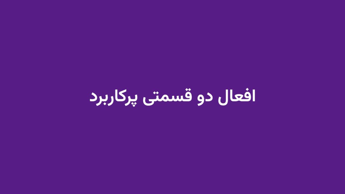 افعال دو قسمتی پرکاربرد