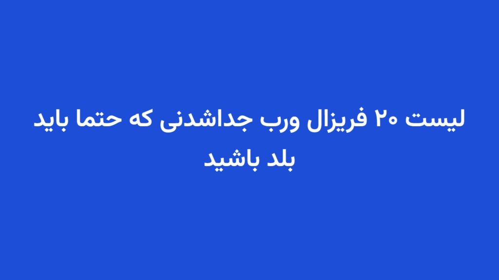 لیست ۲۰ فریزال ورب جداشدنی که حتما باید بلد باشید