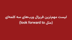 لیست مهم‌ترین فریزال ورب‌های سه کلمه‌ای (مثل look forward to)