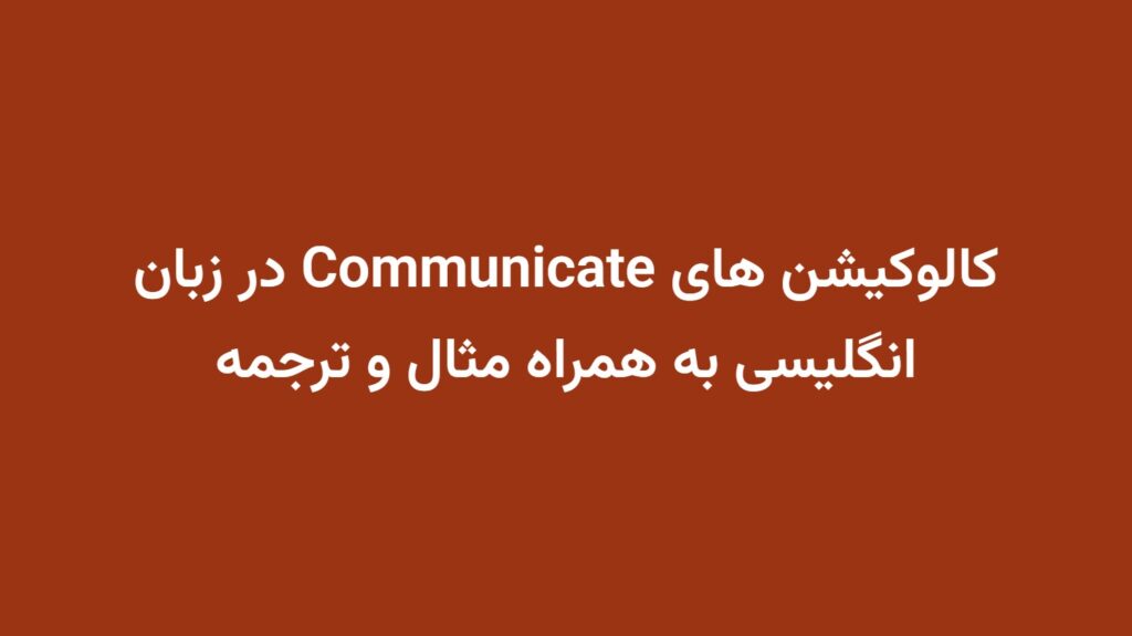 کالوکیشن های Communicate در زبان انگلیسی به همراه مثال و ترجمه