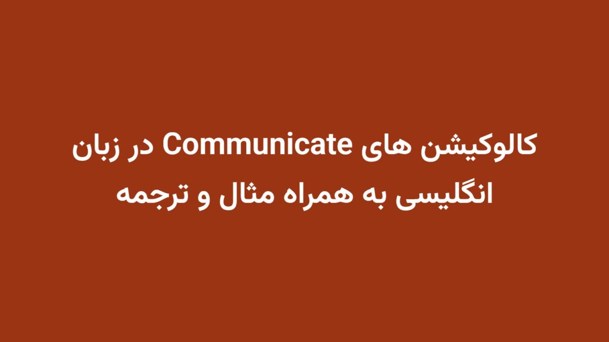 کالوکیشن های Communicate در زبان انگلیسی به همراه مثال و ترجمه