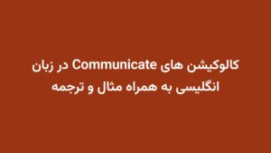 کالوکیشن های Communicate در زبان انگلیسی به همراه مثال و ترجمه