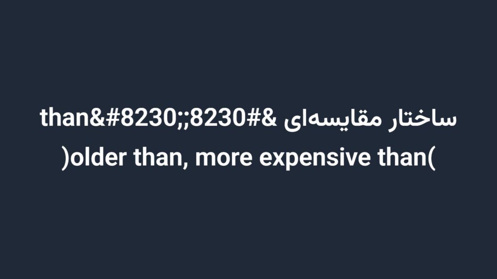 ساختار مقایسه‌ای …than… (older than, more expensive than)