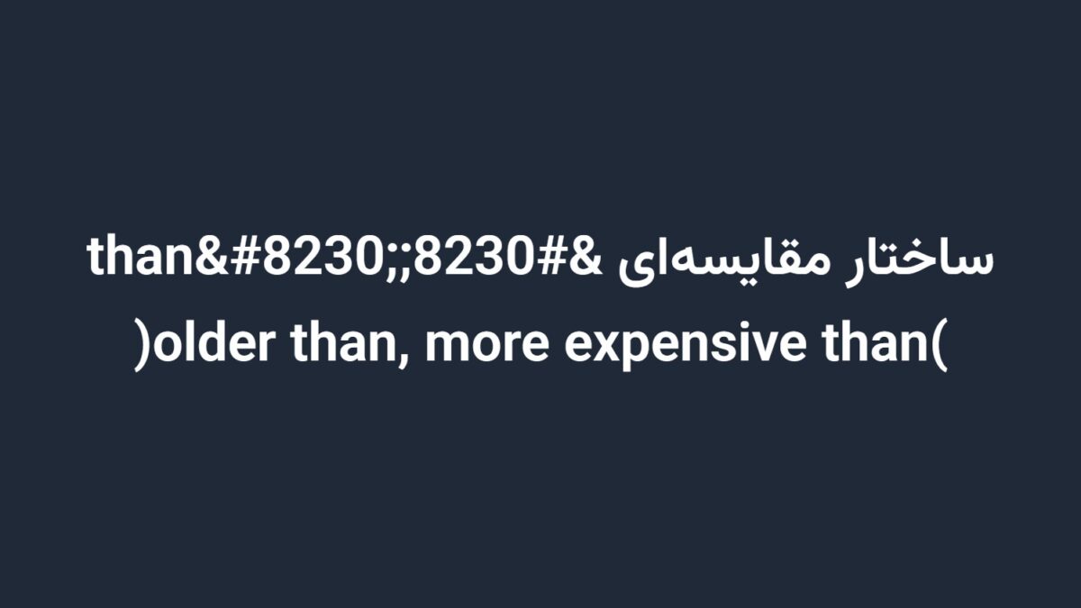 ساختار مقایسه‌ای …than… (older than, more expensive than)