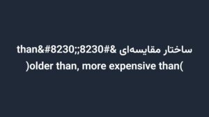 ساختار مقایسهای …than… (older than, more expensive than)