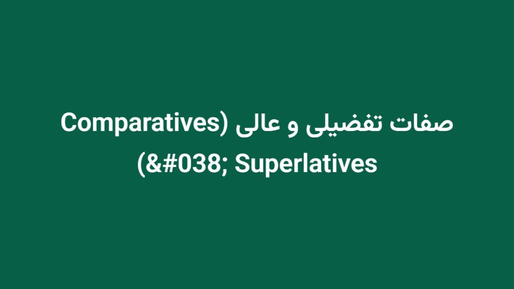 صفات تفضیلی و عالی (Comparatives & Superlatives)