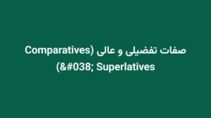 صفات تفضیلی و عالی (Comparatives & Superlatives)