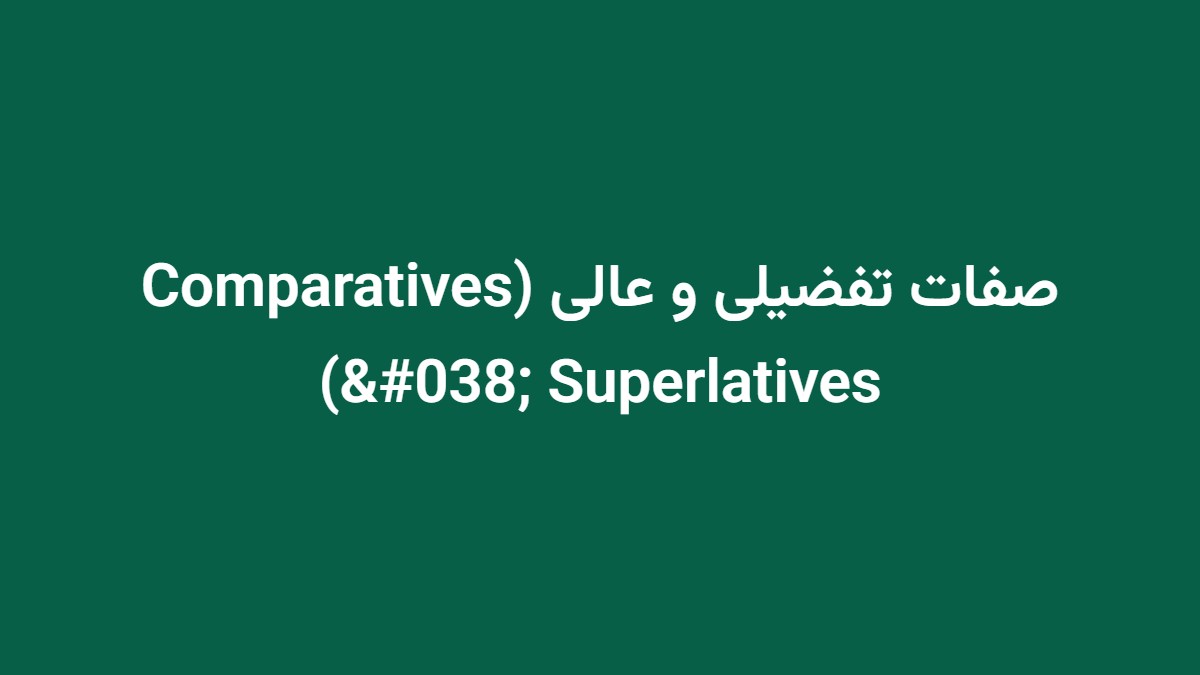 صفات تفضیلی و عالی (Comparatives & Superlatives)