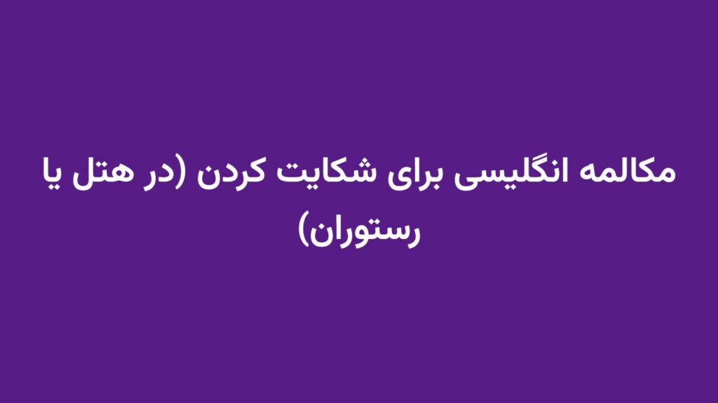 مکالمه انگلیسی برای شکایت کردن (در هتل یا رستوران)