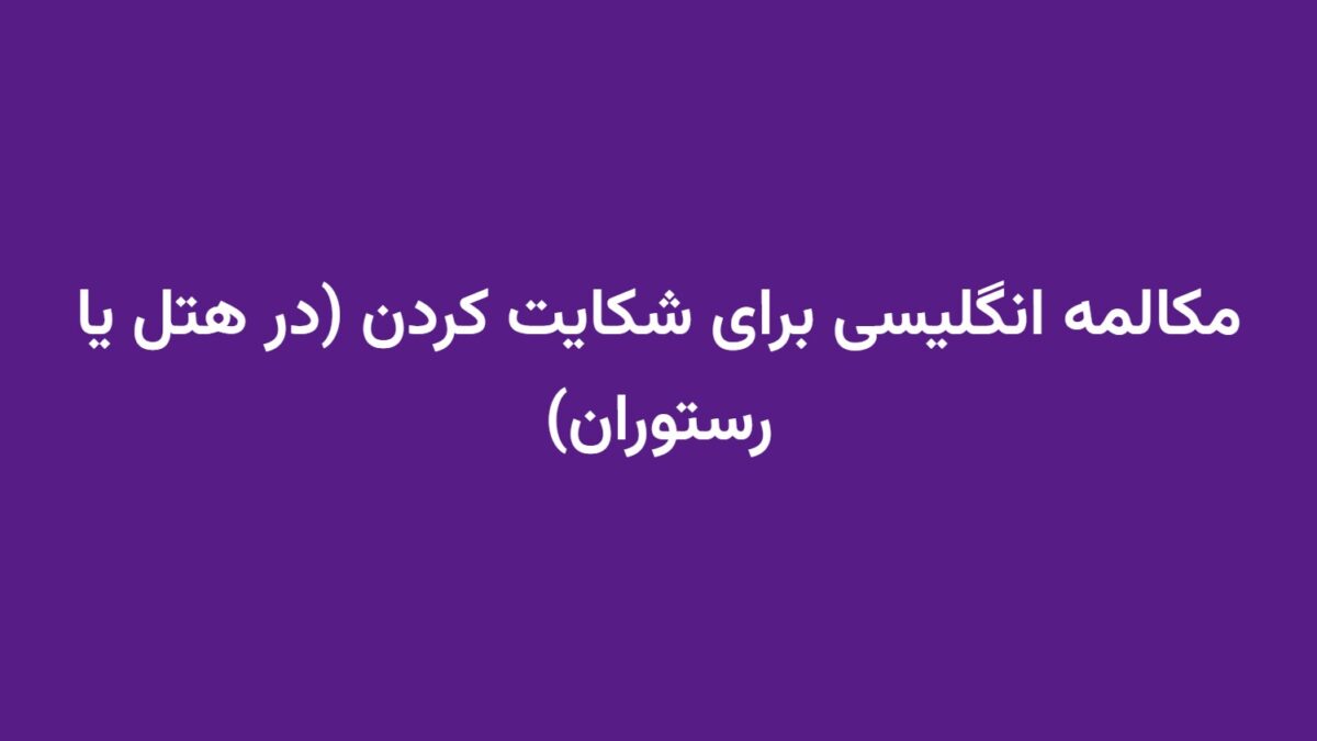 مکالمه انگلیسی برای شکایت کردن (در هتل یا رستوران)