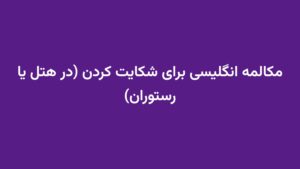 مکالمه انگلیسی برای شکایت کردن (در هتل یا رستوران)