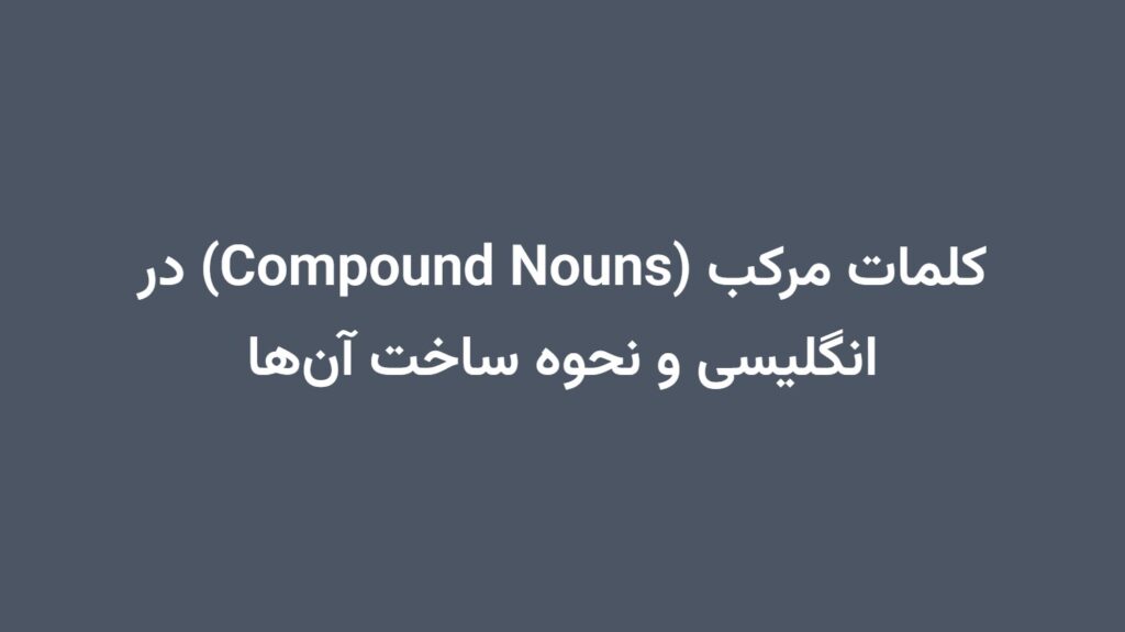 کلمات مرکب (Compound Nouns) در انگلیسی و نحوه ساخت آن‌ها