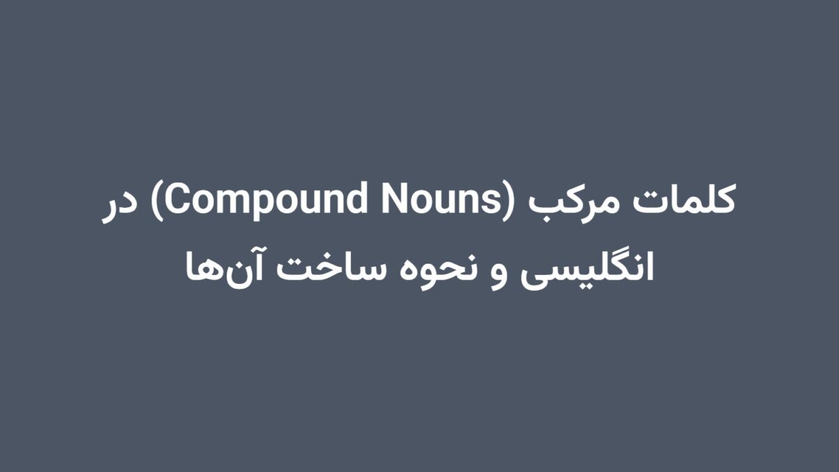 کلمات مرکب (Compound Nouns) در انگلیسی و نحوه ساخت آن‌ها