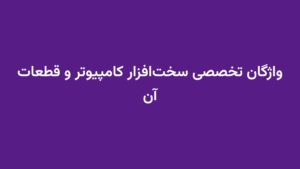 واژگان تخصصی سخت‌افزار کامپیوتر و قطعات آن