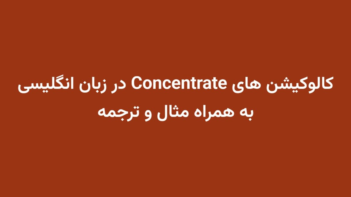 کالوکیشن های Concentrate در زبان انگلیسی به همراه مثال و ترجمه