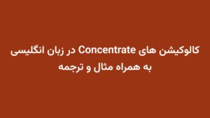 کالوکیشن های Concentrate در زبان انگلیسی به همراه مثال و ترجمه