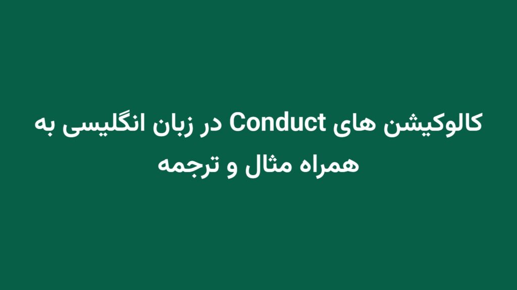 کالوکیشن های Conduct در زبان انگلیسی به همراه مثال و ترجمه