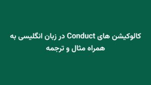 کالوکیشن های Conduct در زبان انگلیسی به همراه مثال و ترجمه