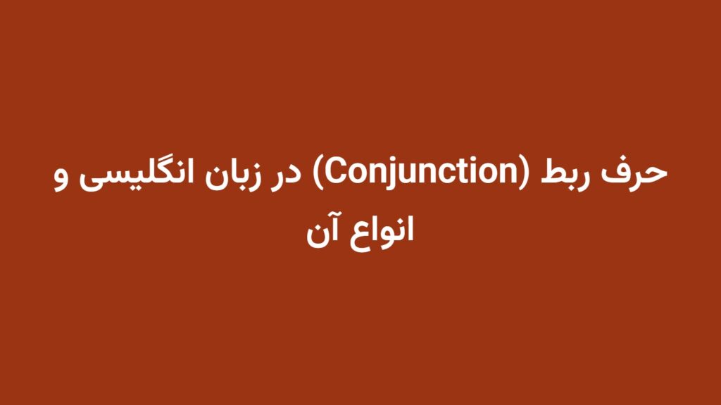 حرف ربط (Conjunction) در زبان انگلیسی و انواع آن
