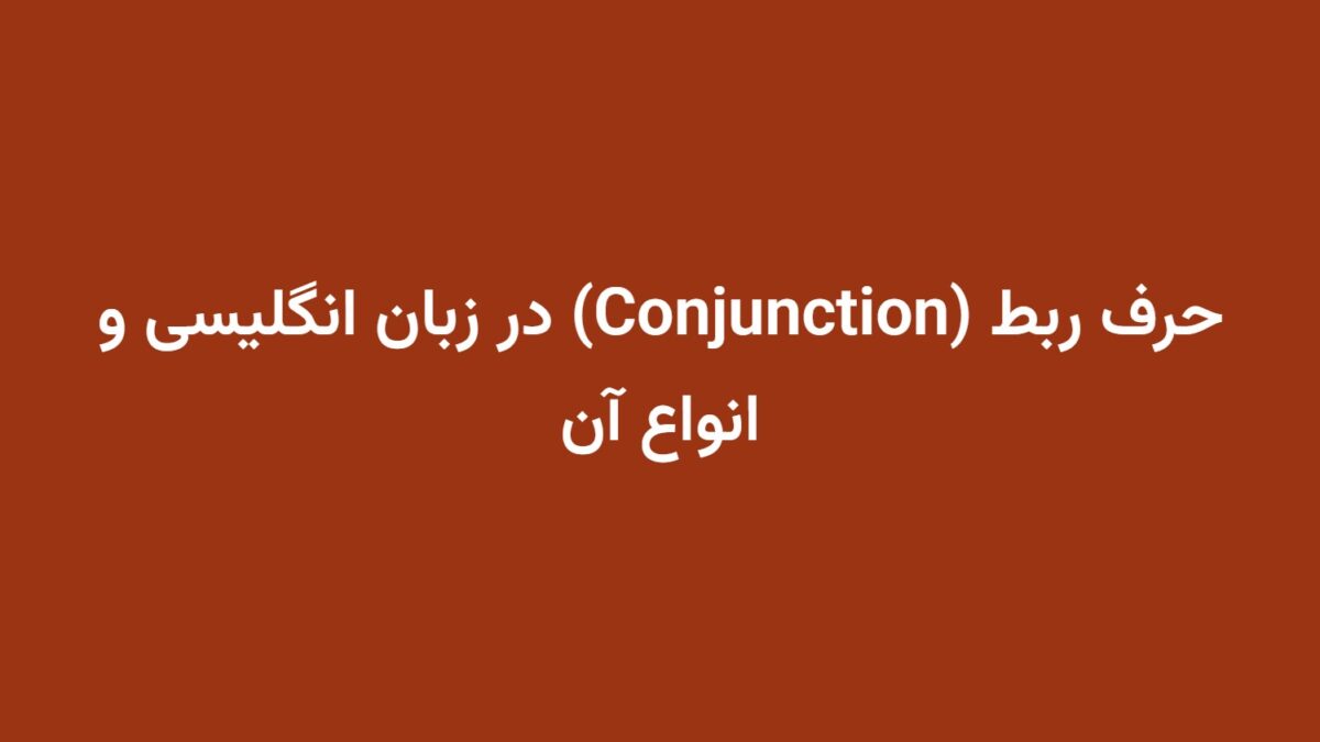 حرف ربط (Conjunction) در زبان انگلیسی و انواع آن