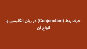 حرف ربط (Conjunction) در زبان انگلیسی و انواع آن