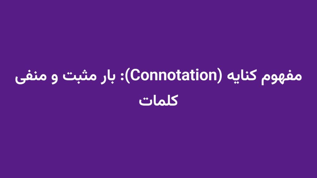 مفهوم کنایه (Connotation): بار مثبت و منفی کلمات