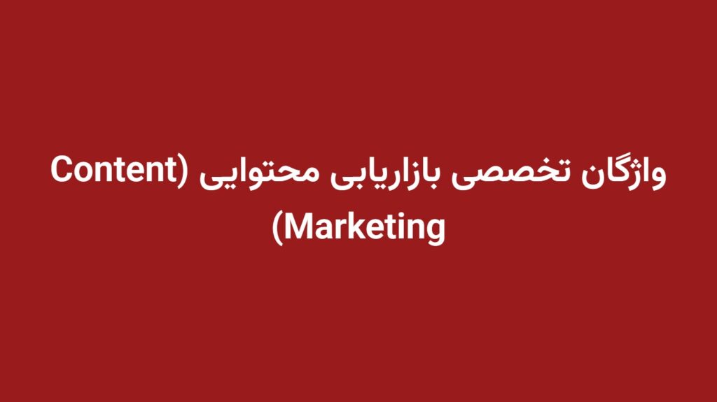 واژگان تخصصی بازاریابی محتوایی (Content Marketing)
