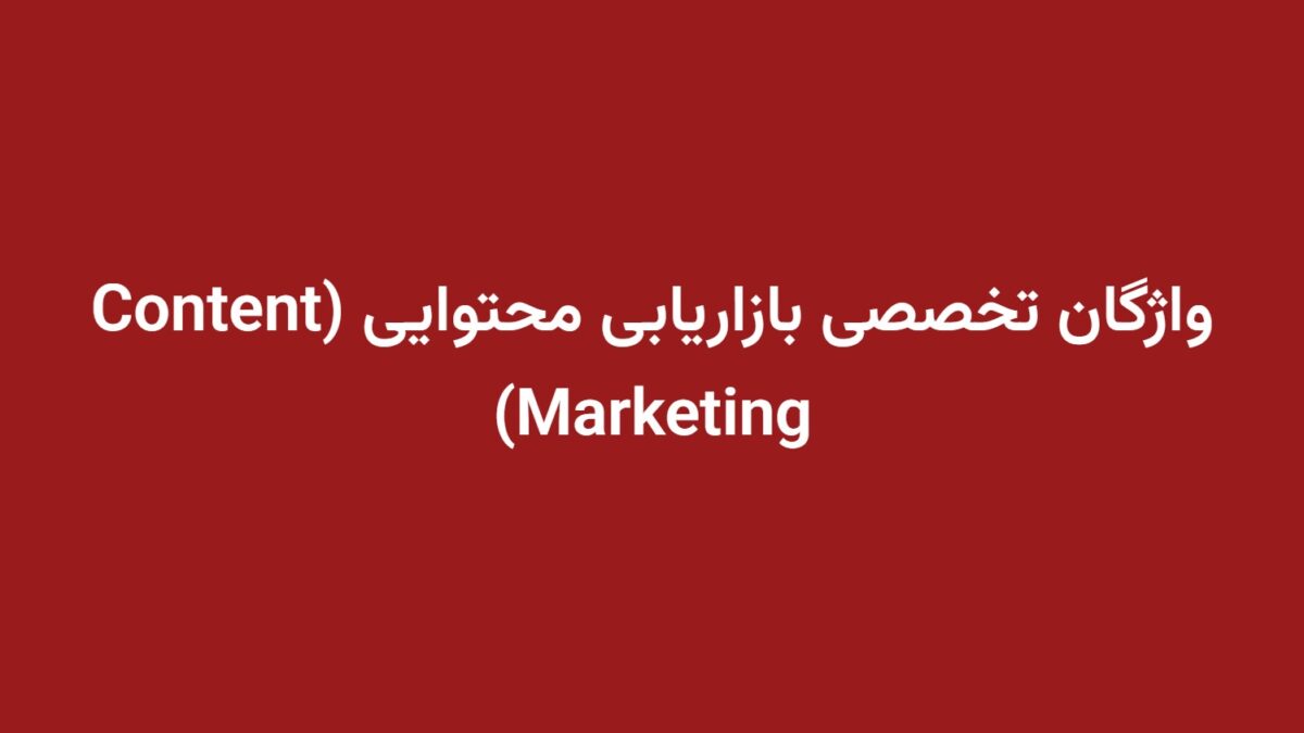 واژگان تخصصی بازاریابی محتوایی (Content Marketing)